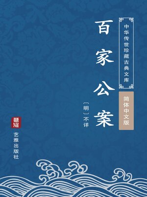 cover image of 百家公案（简体中文版）